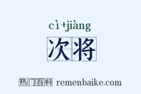 次将是什么意思的图片